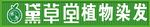 黛草堂植物染发
