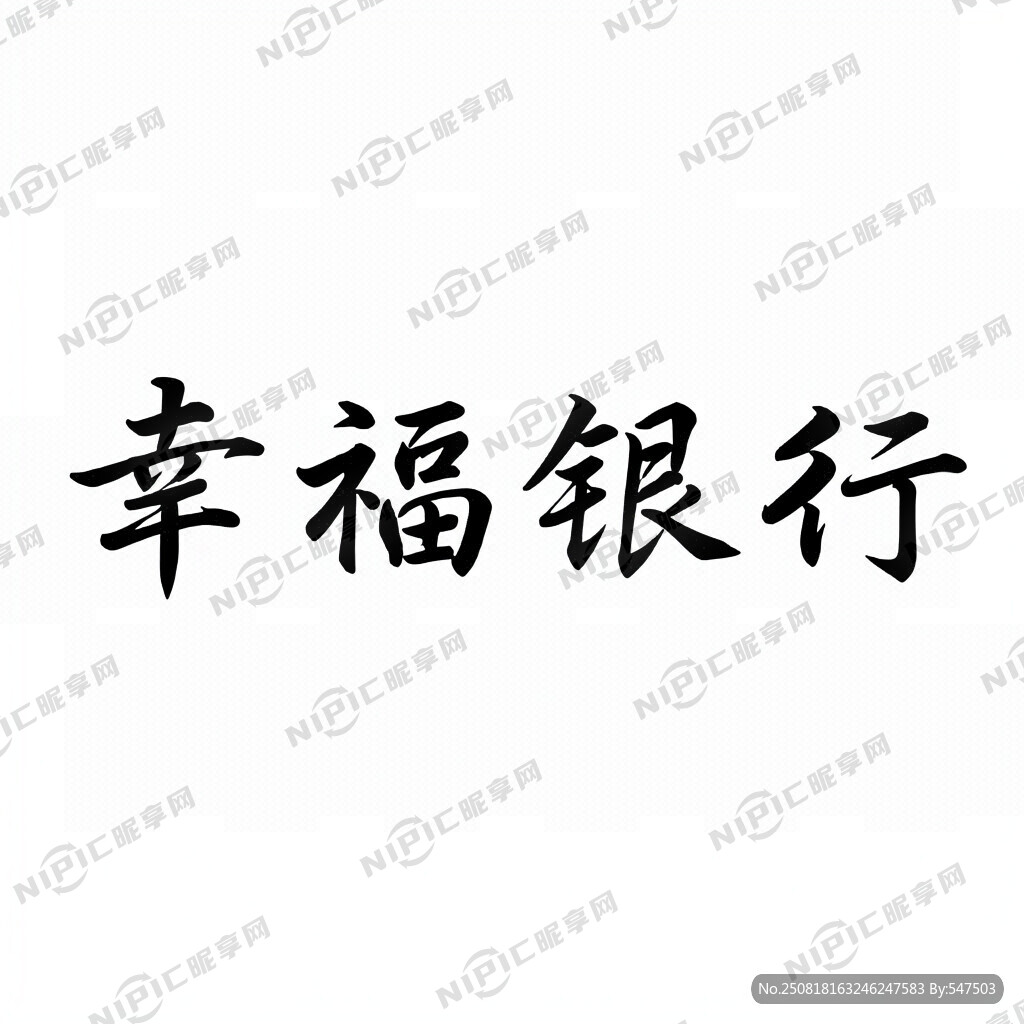 幸福银行字体设计
