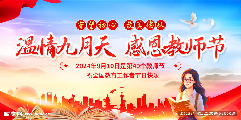 教师节