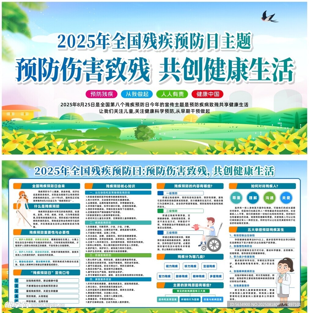 残疾预防日