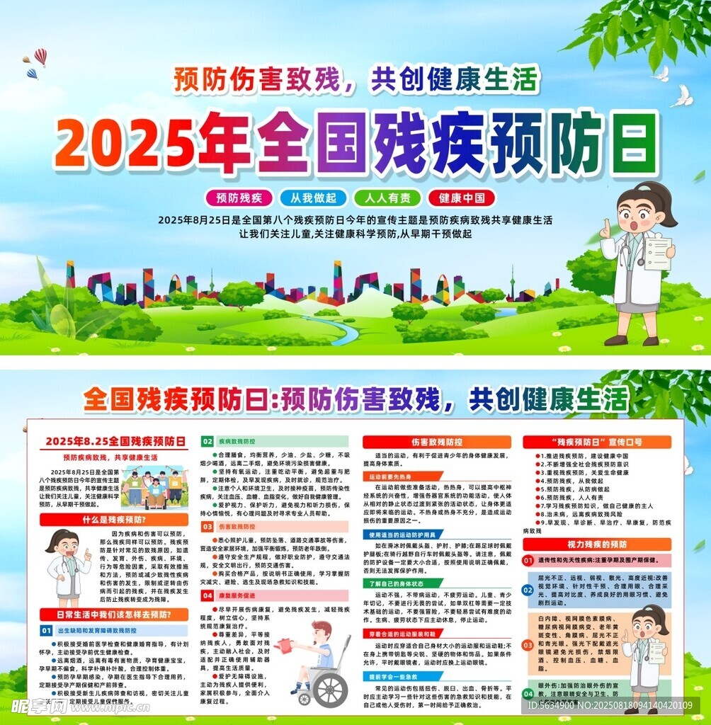 残疾预防日