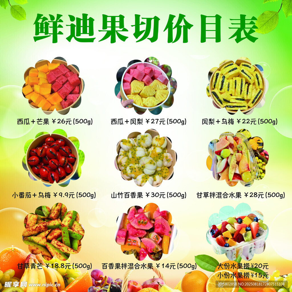 鲜迪水果切多样价目表