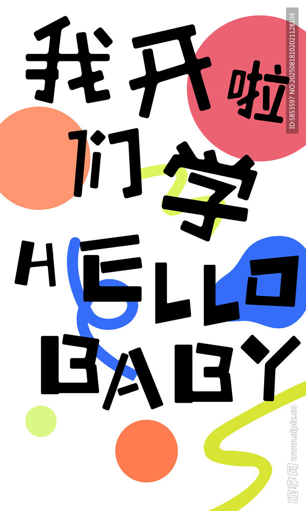 我们开学啦