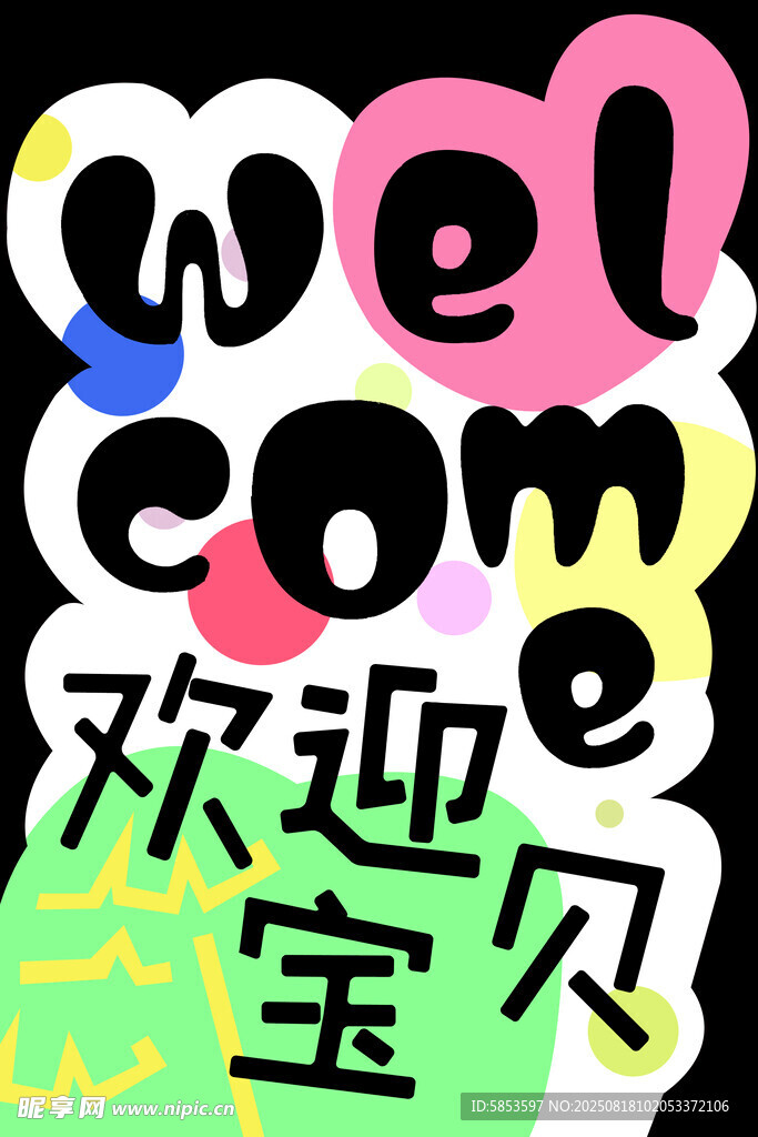 欢迎宝贝
