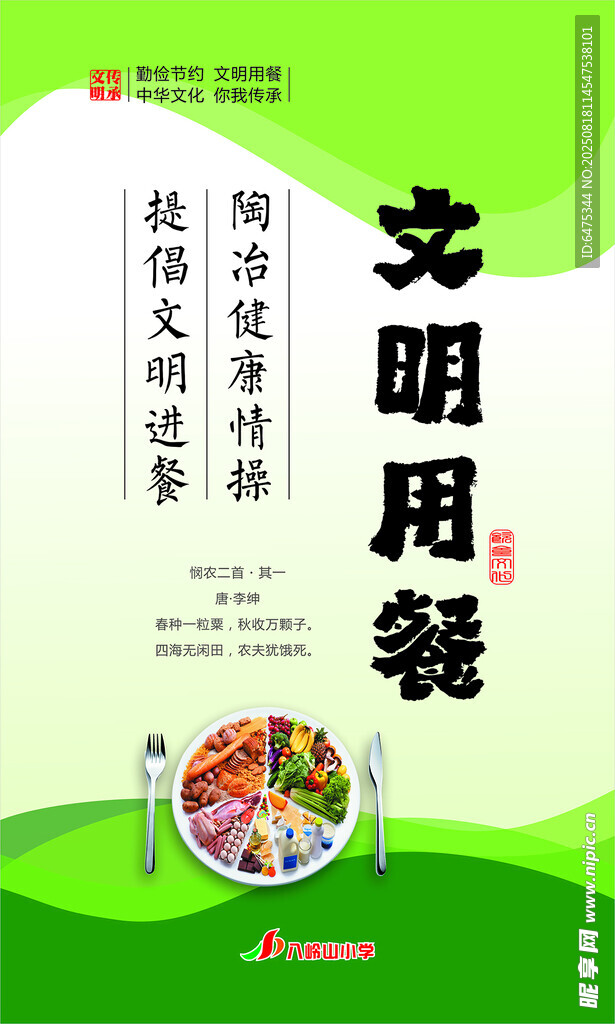 文明用餐宣传海报