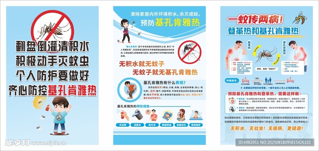 预防基孔肯雅热 登革热宣传海报