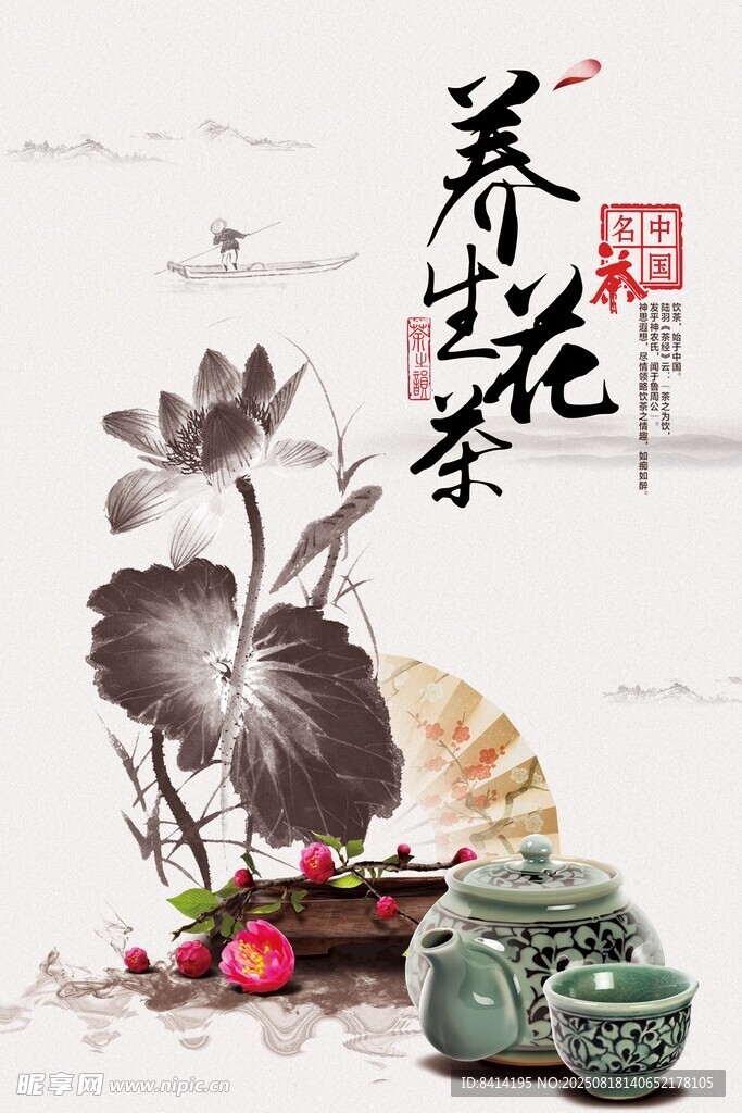 养生花茶中国风海报