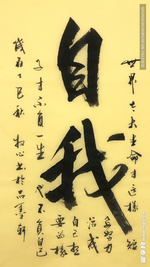 自我 杨克东书法