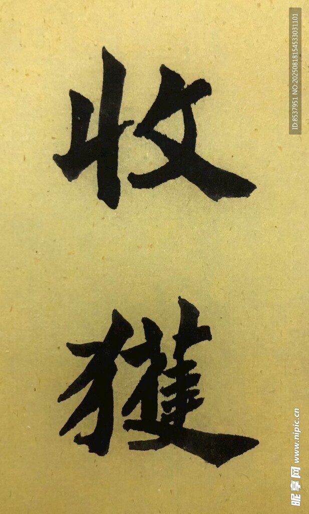 收获 杨克东书法