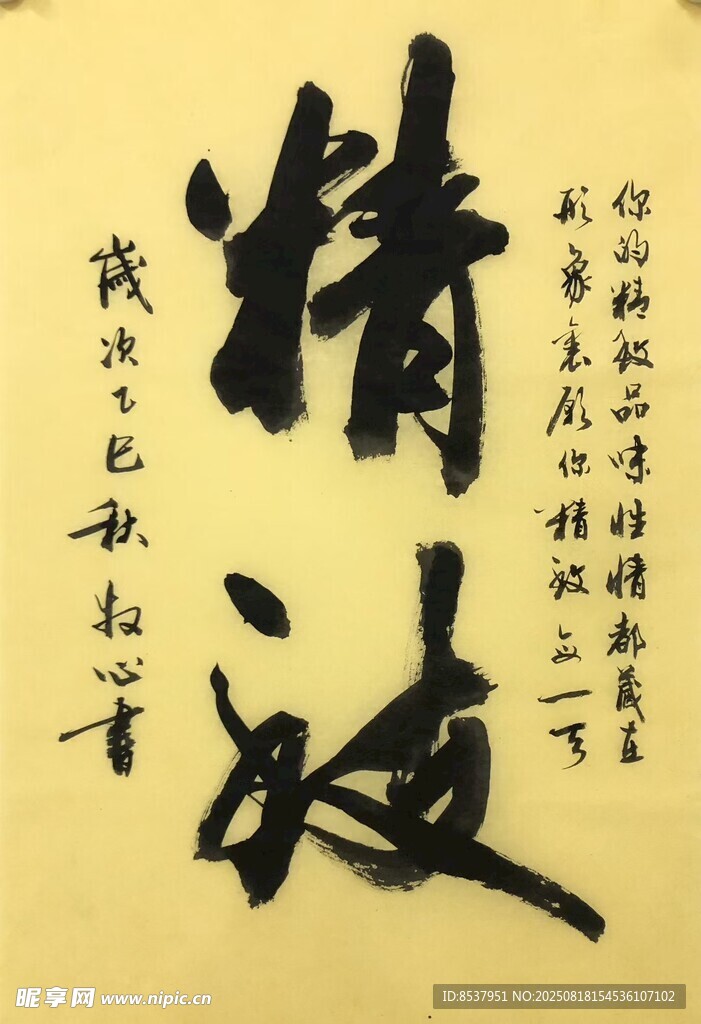 精致 杨克东书法