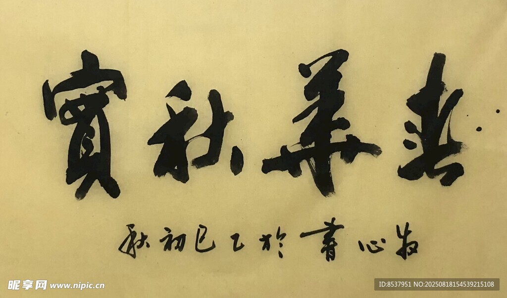 春华秋实 杨克东书法