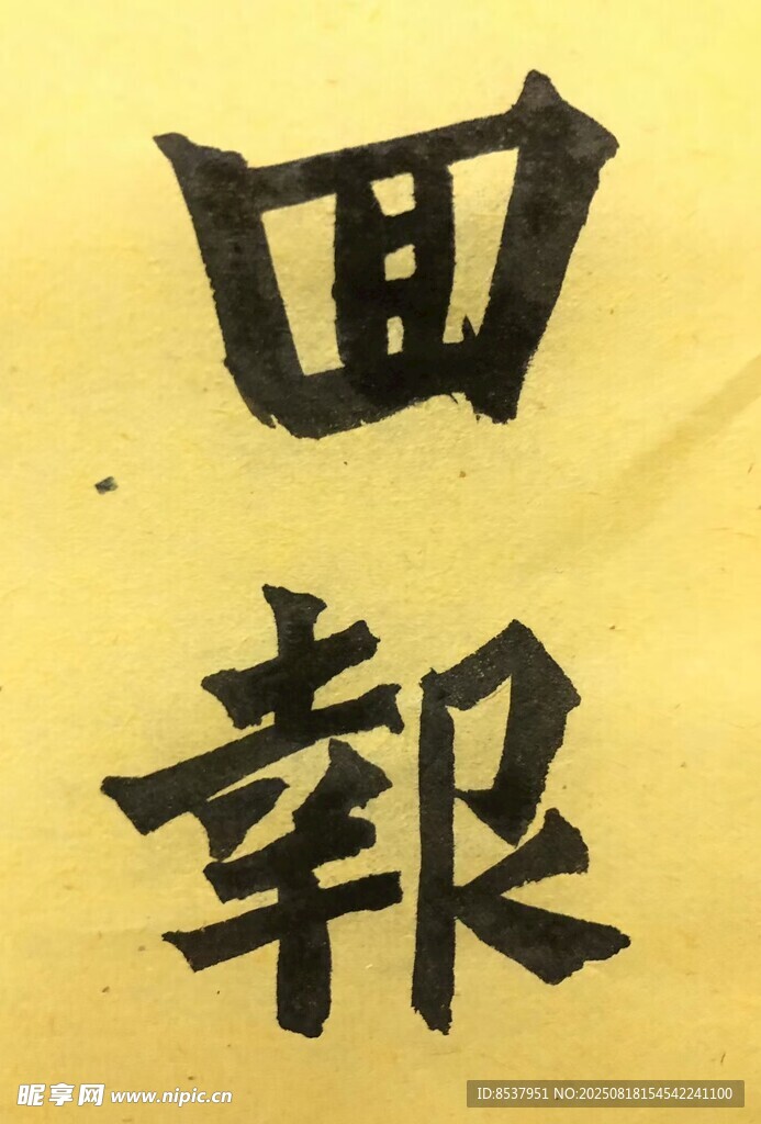 回报 杨克东书法