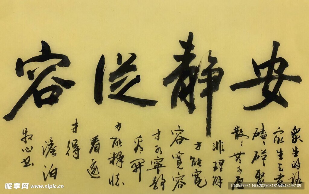 安静从容 杨克东书法