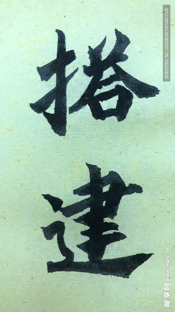 搭建 杨克东书法
