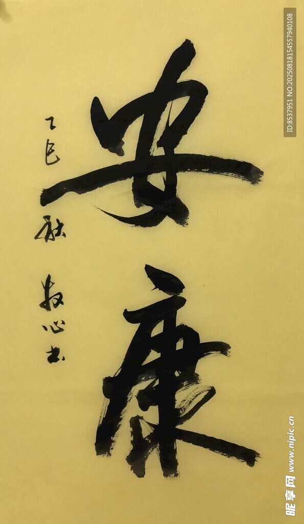安康 杨克东书法