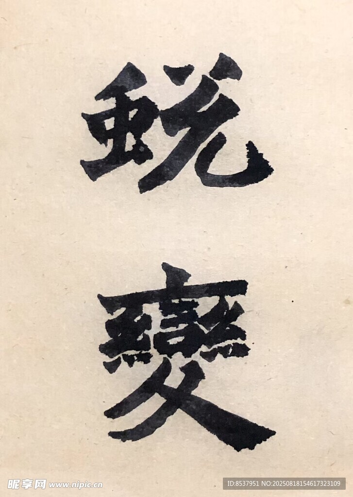 蜕变 杨克东书法