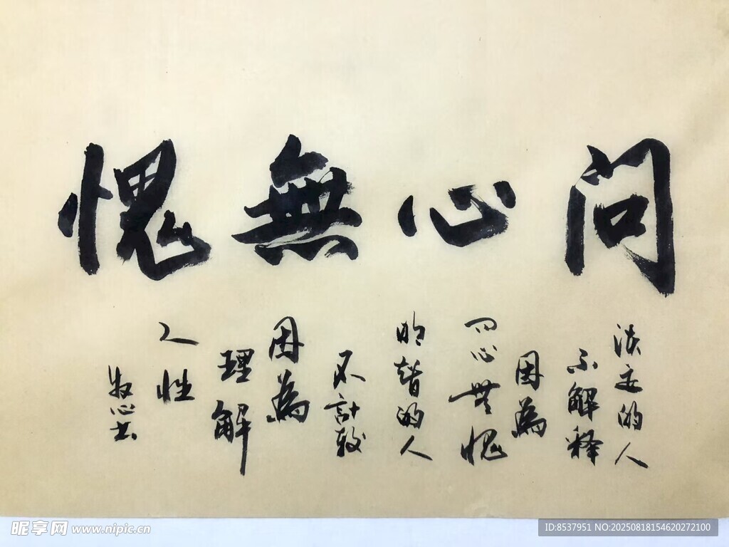问心无愧 杨克东书法