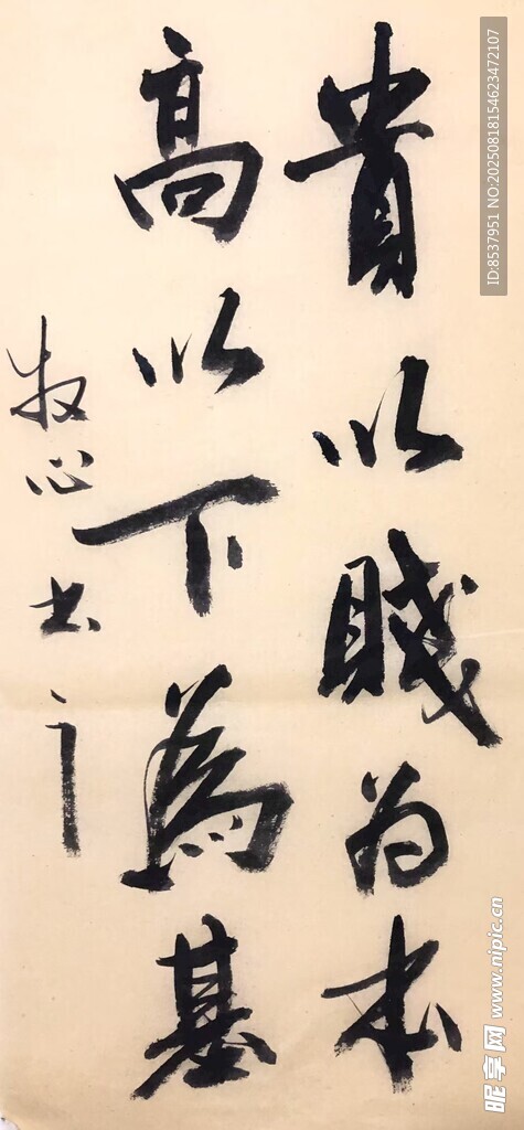 贵以贱为本 杨克东书法