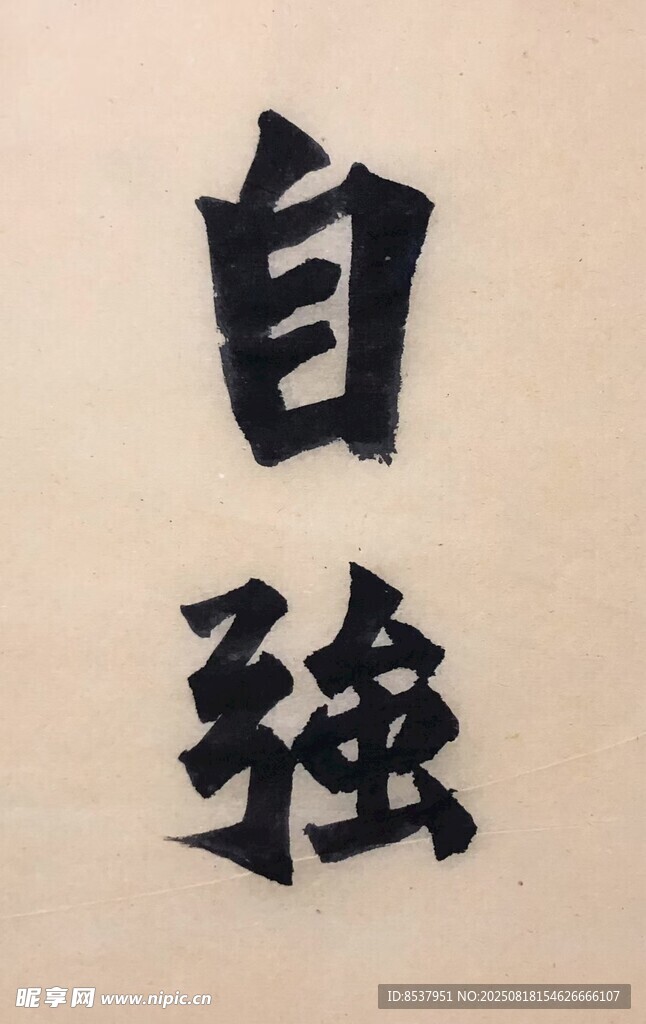 自强 杨克东书法