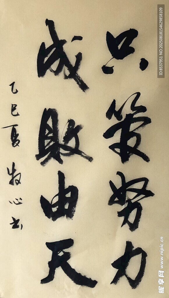 只管努力  杨克东书法