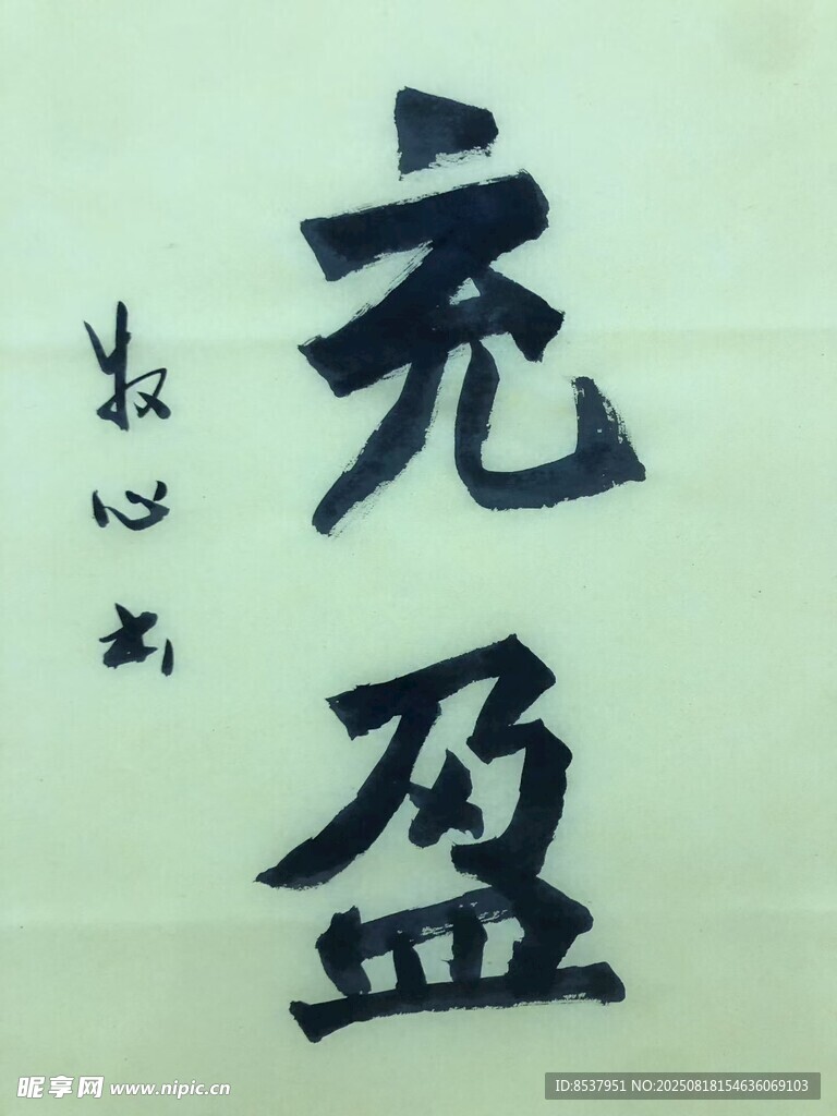 充盈 杨克东书法