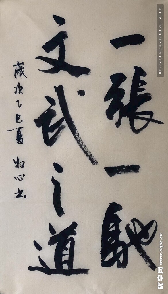 一张一驰 杨克东书法