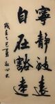 宁静致远 杨克东书法