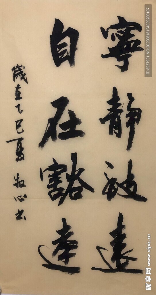 宁静致远 杨克东书法