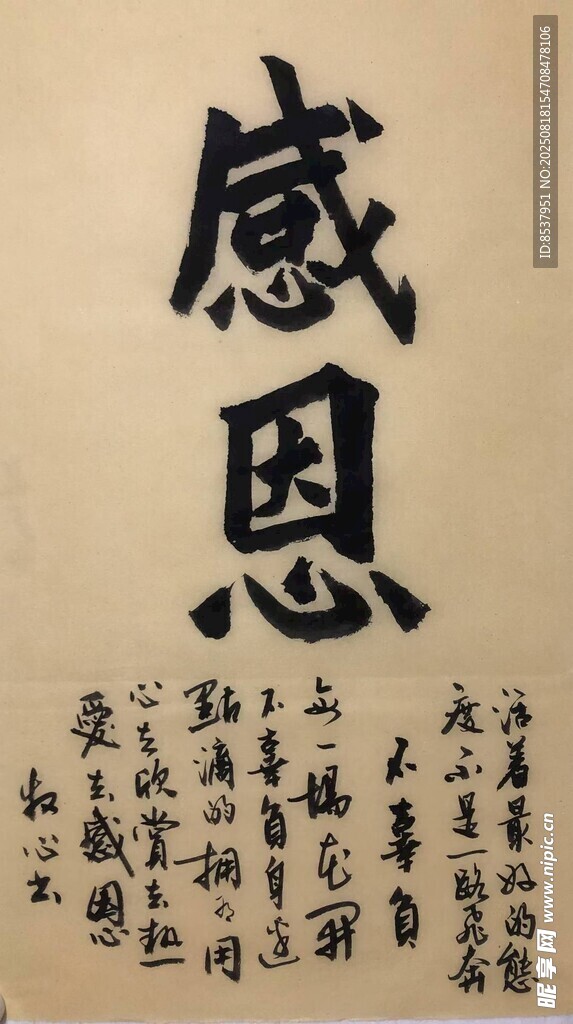 感恩 杨克东书法