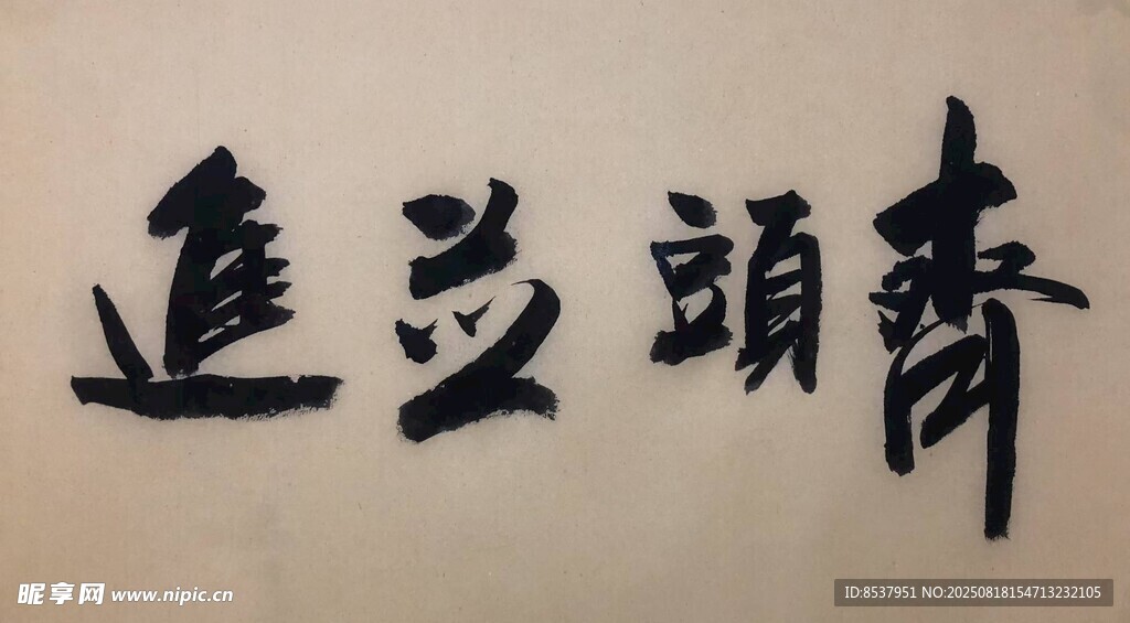 齐头并进 杨克东书法