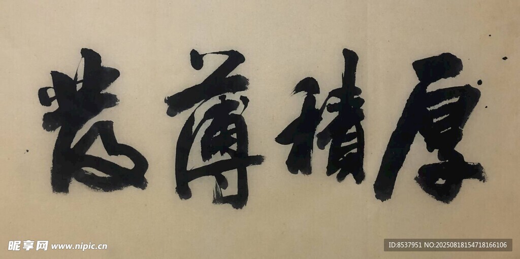 厚积薄发 杨克东书法