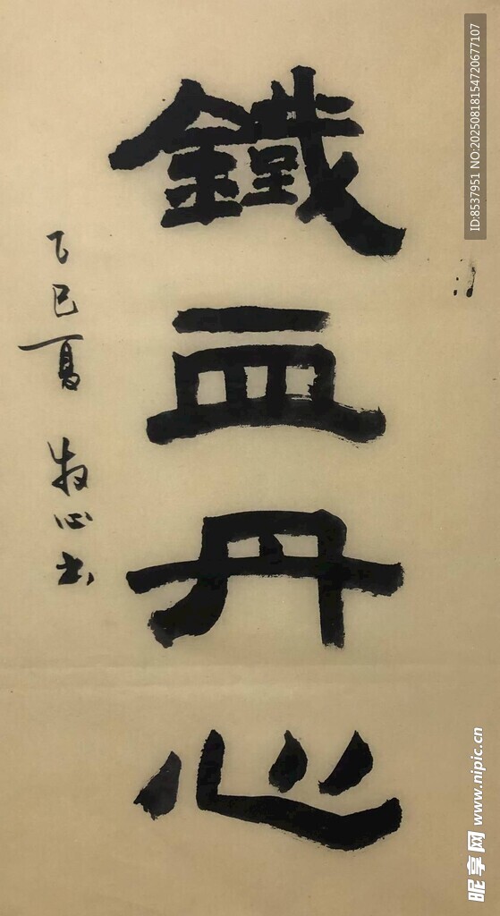 铁血丹心 杨克东书法
