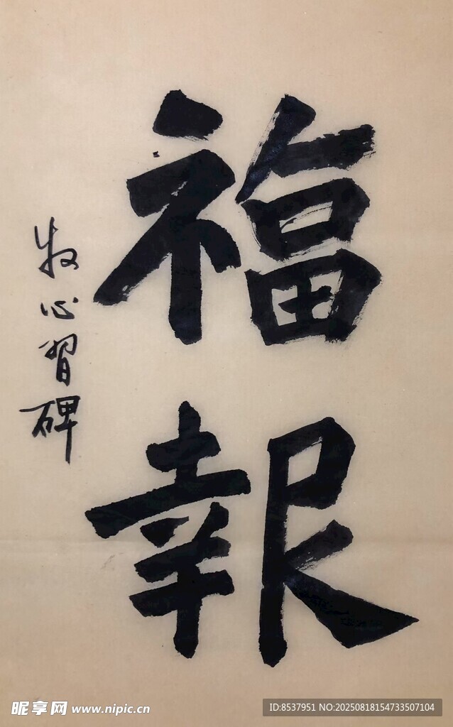 福报 杨克东书法