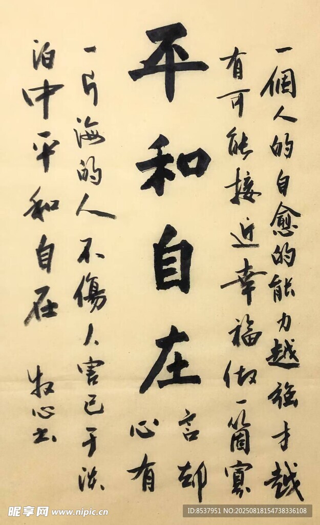 平和自在 杨克东书法