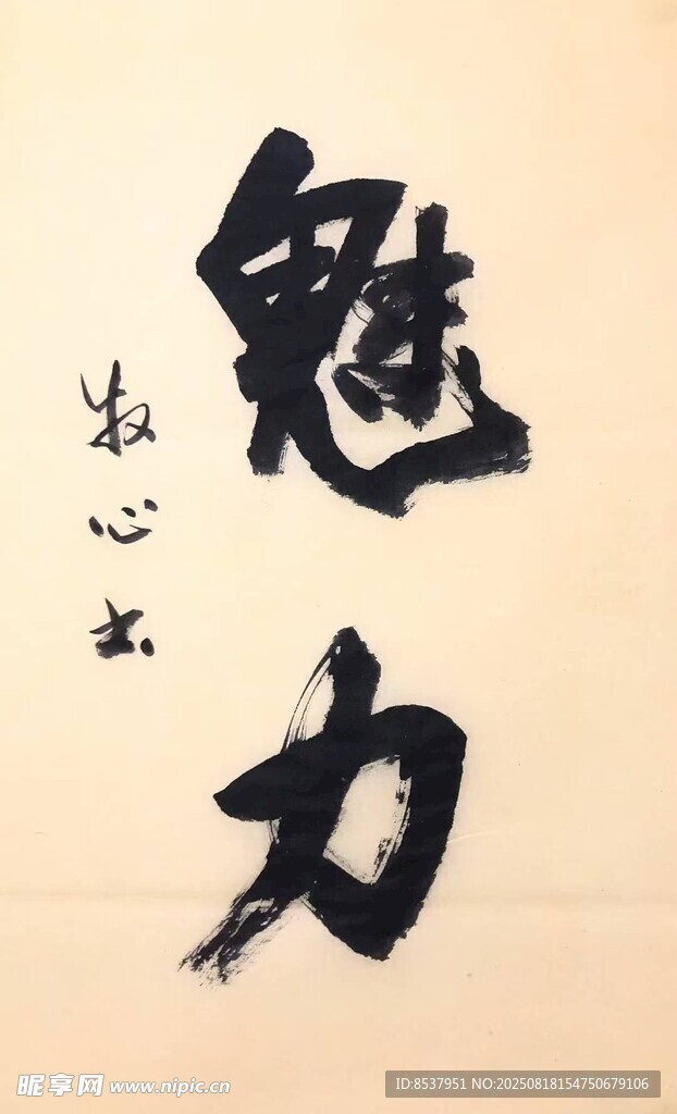魅力 杨克东书法