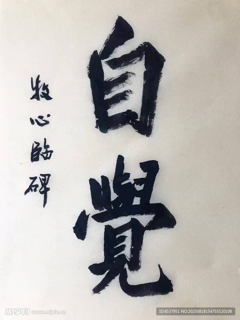 自觉 杨克东书法
