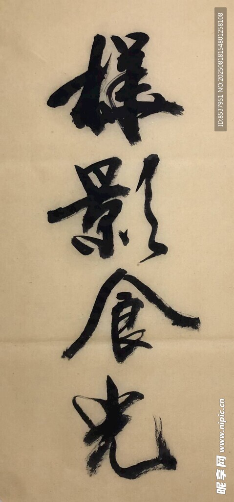 桦影食光  杨克东书法