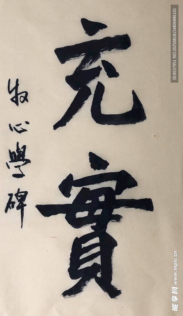充实 杨克东书法