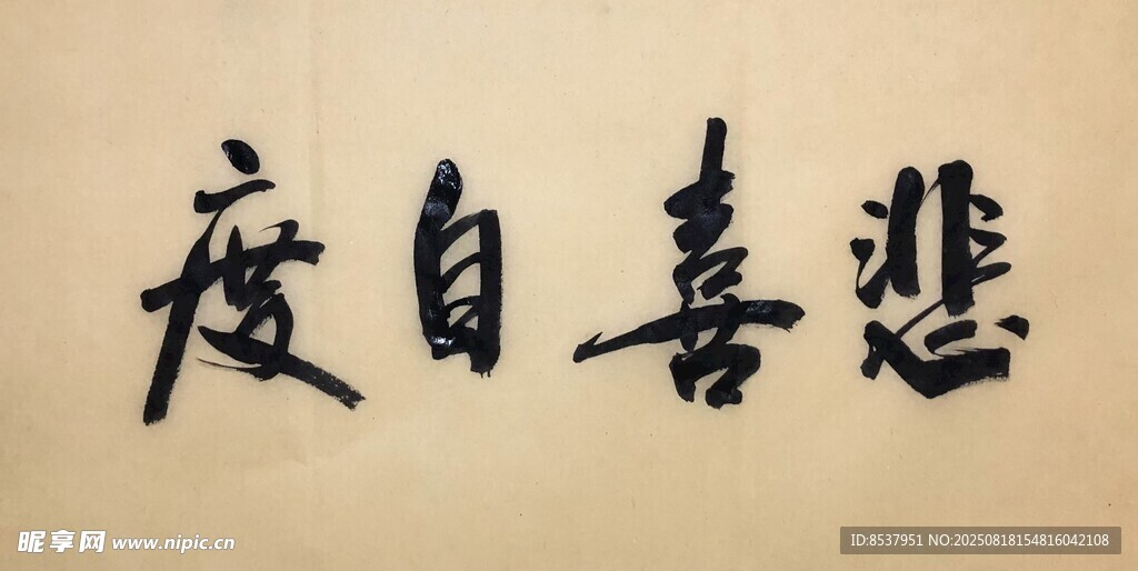 悲喜自度 杨克东书法