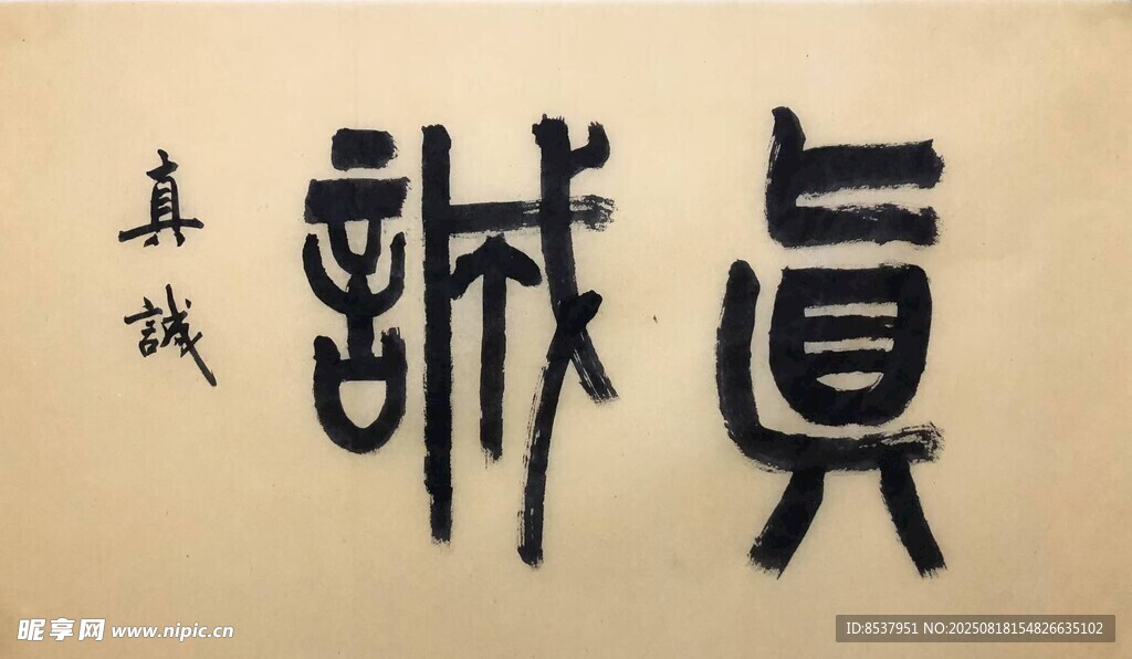 真诚 杨克东书法