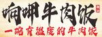 牛肉饭