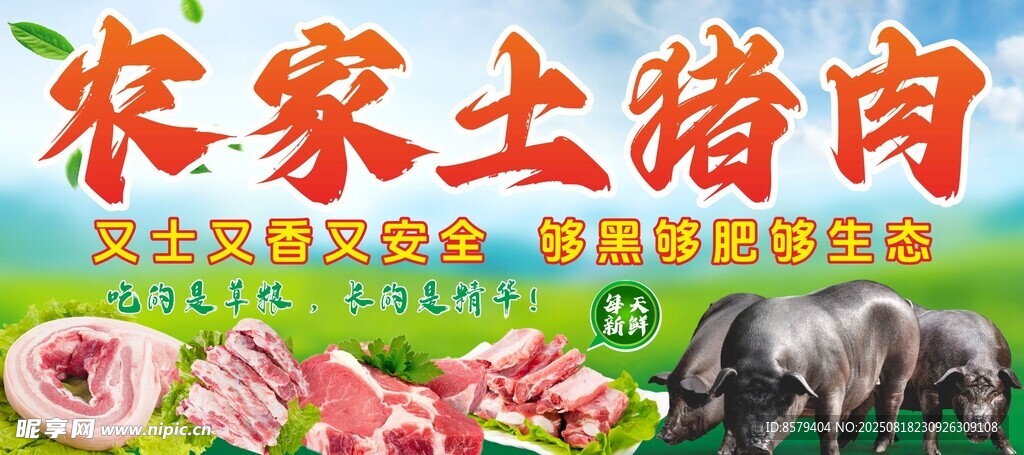 农家土猪肉