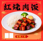 红烧肉
