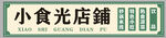 小食光店铺复古门头