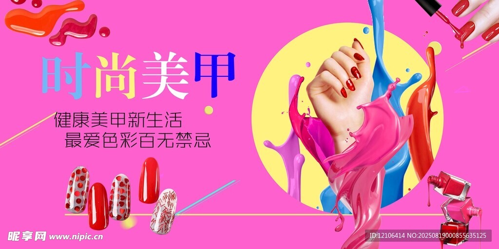 时尚美甲宣传海报
