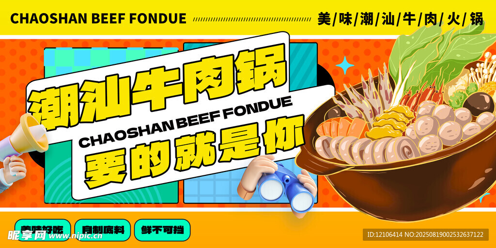 潮汕牛肉锅