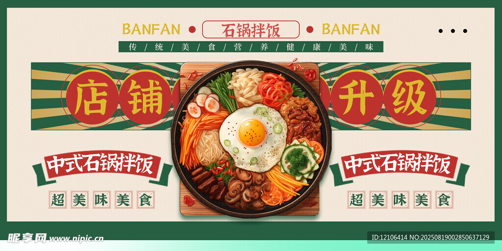 石锅拌饭