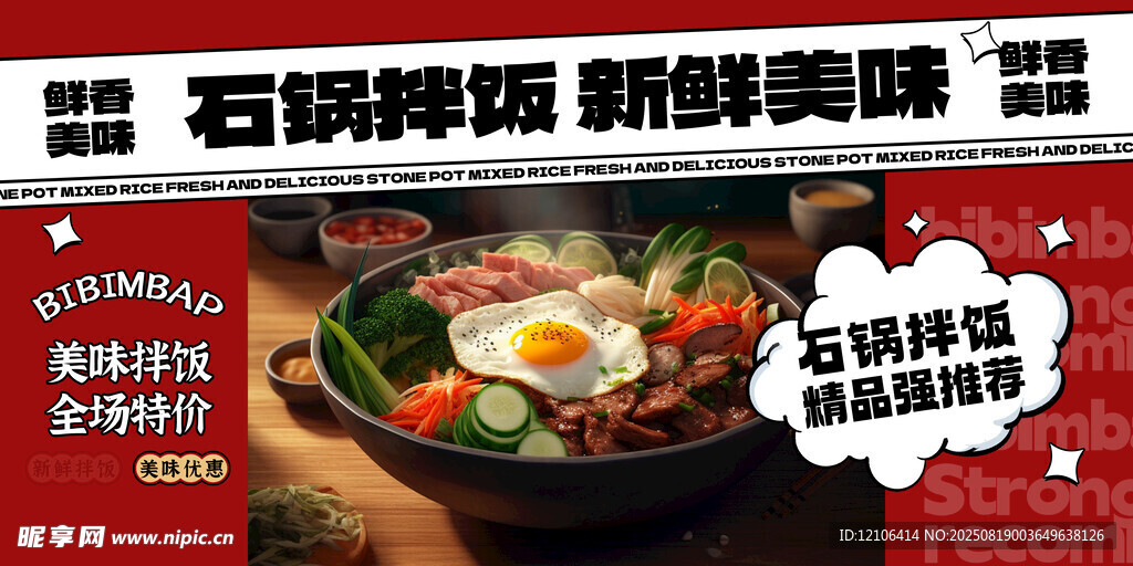 石锅拌饭