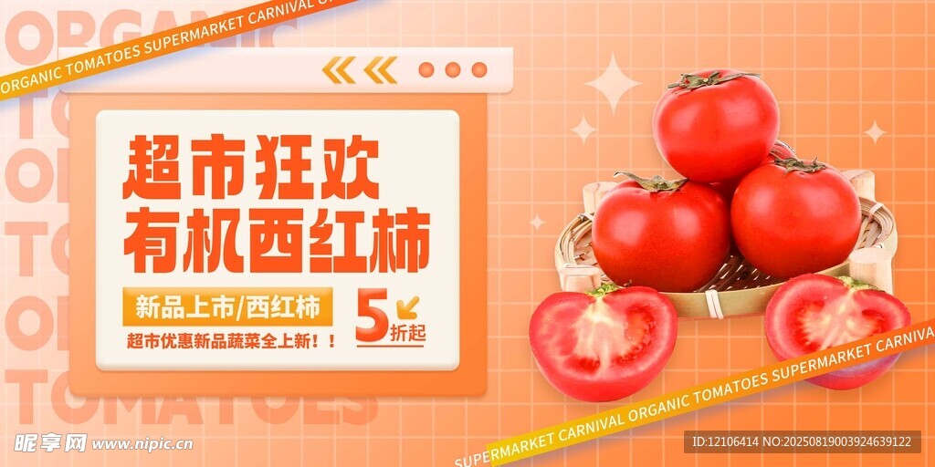 超市番茄促销活动海报
