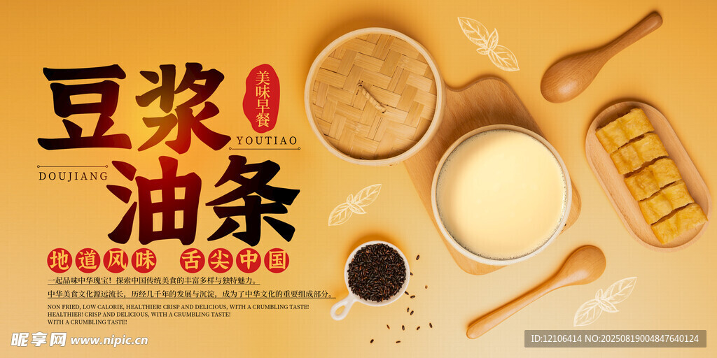 豆浆油条